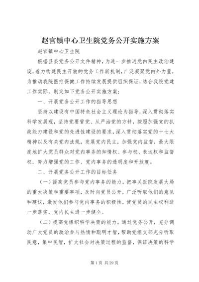 赵官镇中心卫生院党务公开实施方案.docx