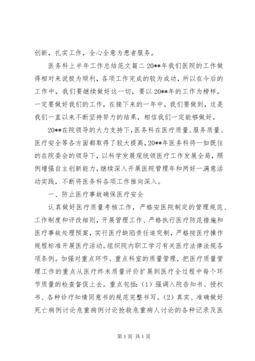 医务科上半年工作总结范文【三篇】.docx