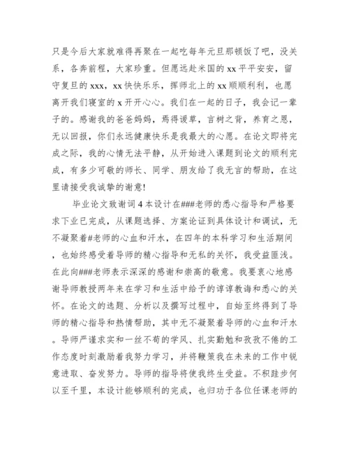 毕业论文致谢词范文 毕业论文致谢词.docx