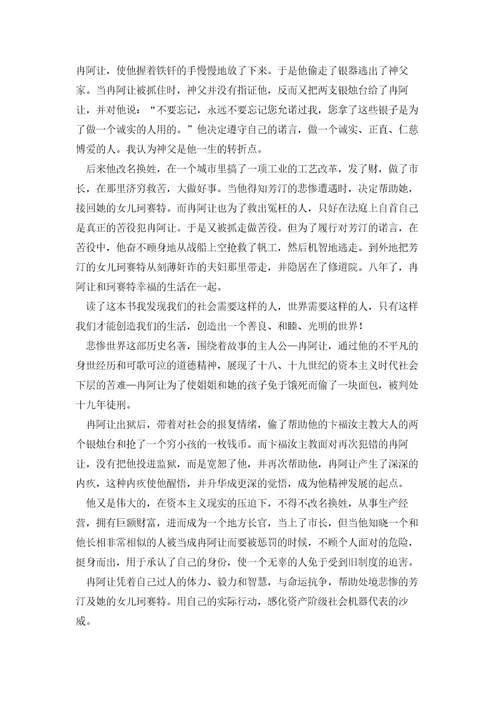法国名著悲惨世界读书心得模板5篇
