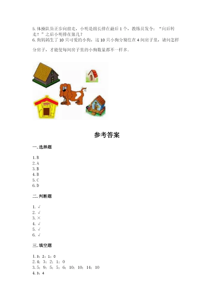 北师大版一年级上册数学期末测试卷精品【名校卷】.docx