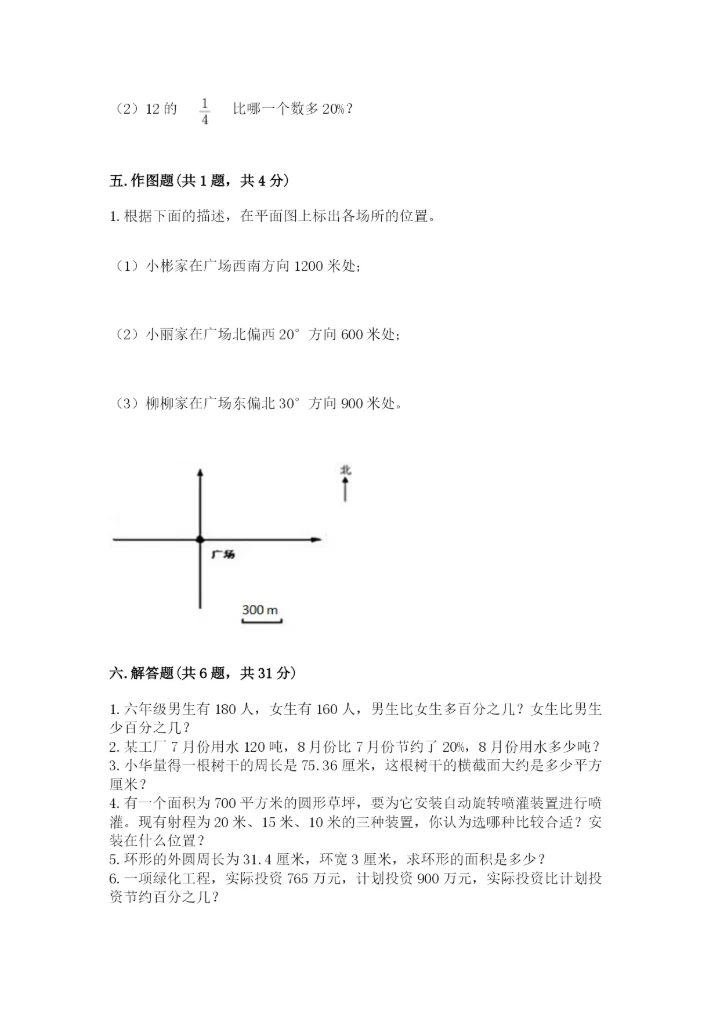 2022年人教版六年级上册数学期末测试卷附答案【培优b卷】.docx