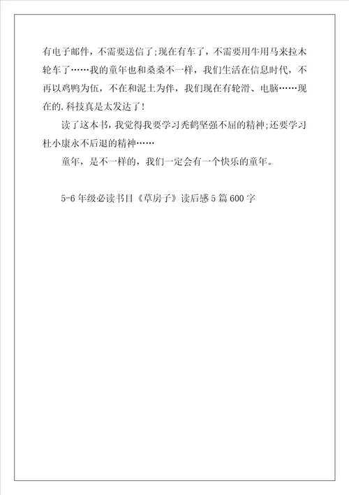 56年级必读书目草房子读后感5篇600字