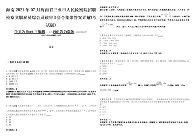 海南2021年07月海南省三亚市人民检察院招聘检察文职雇员综合及政审3套合集带答案详解考试版