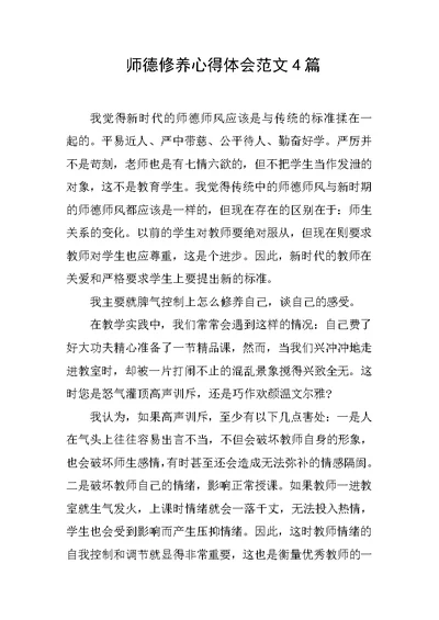 师德修养心得体会范文4篇