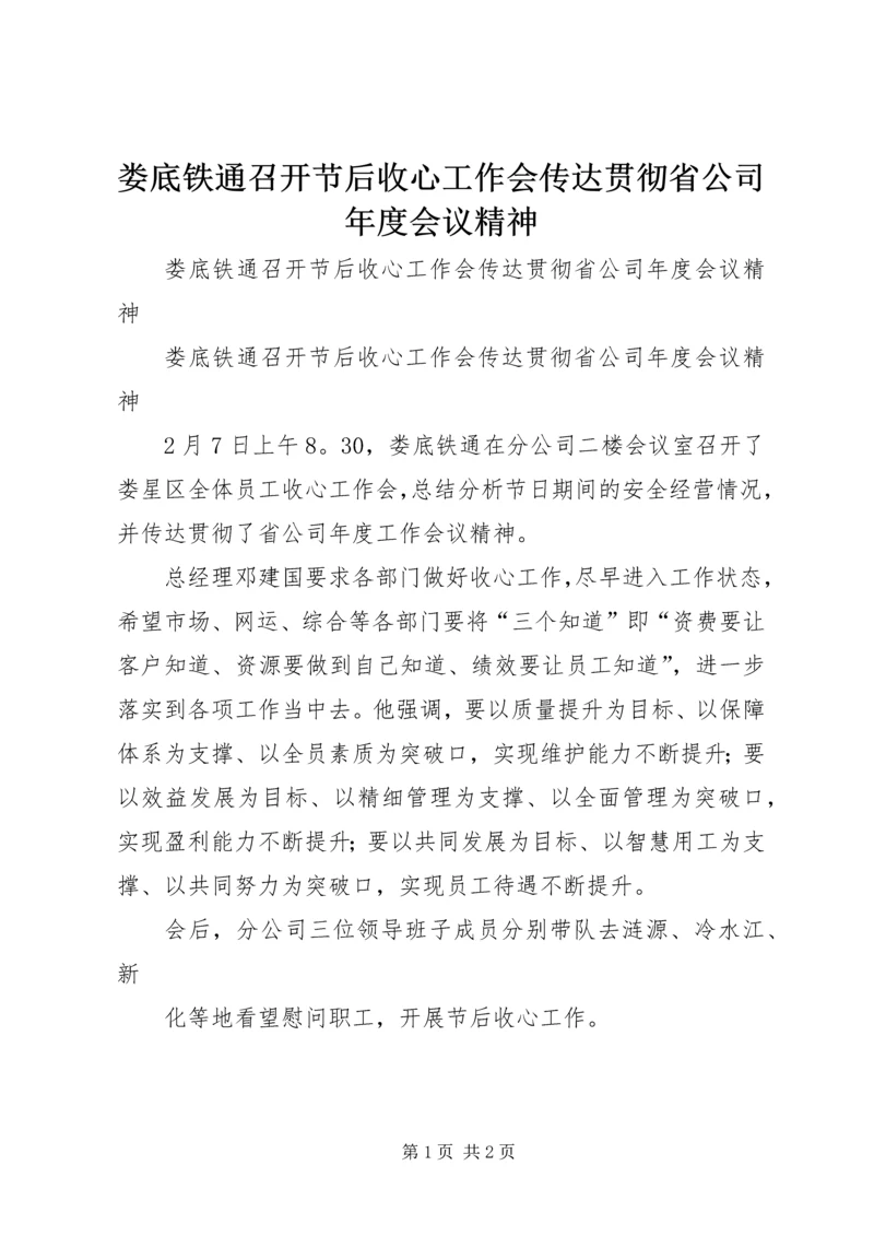 娄底铁通召开节后收心工作会传达贯彻省公司年度会议精神.docx