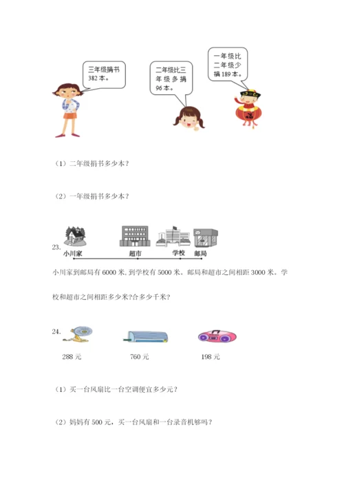小学三年级数学应用题50道附参考答案（巩固）.docx