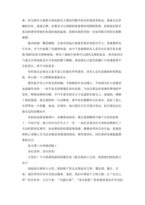 语文课三分钟演讲稿.docx