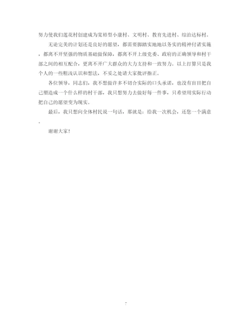 精编之村主任竞选演讲稿范文.docx