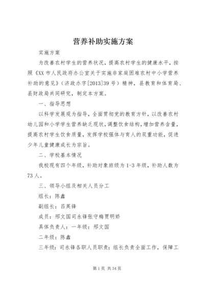 营养补助实施方案 (6).docx