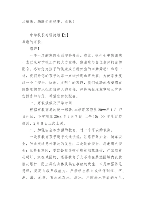 中学校长寄语简短.docx