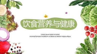 绿色蔬菜饮食营养与健康动态PPT