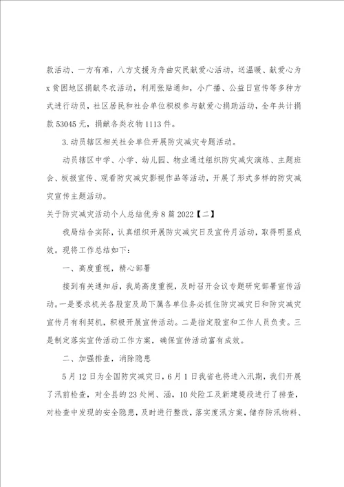 关于防灾减灾活动个人总结优秀8篇20222023