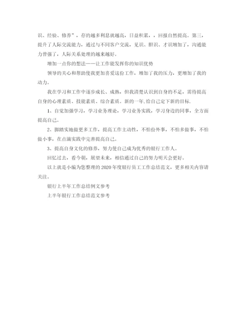 精编之年度银行员工工作总结范文.docx