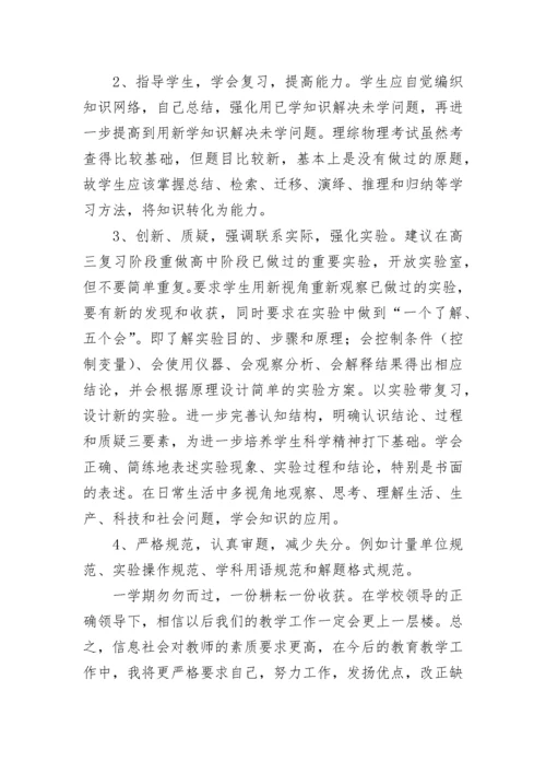 高三物理教学个人工作总结.docx