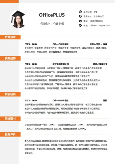 单页校招教育培训纵向单排大学生求职简历