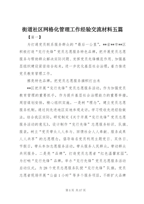 街道社区网格化管理工作经验交流材料五篇.docx