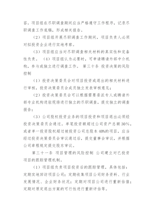 投资管理制度.docx