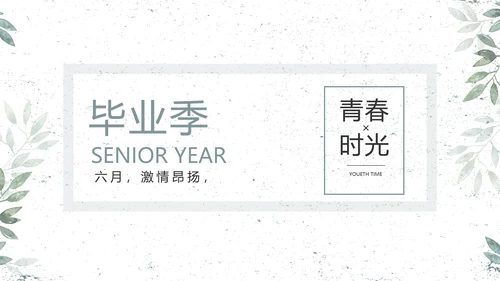 致青春毕业季青春毕业纪念册PPT