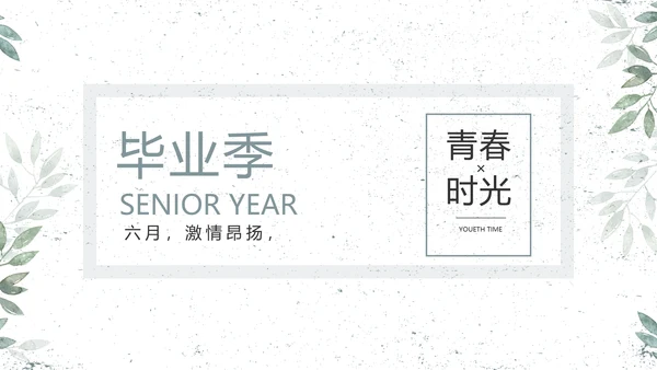 致青春毕业季青春毕业纪念册PPT