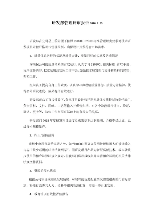 研发部管理评审报告共2页