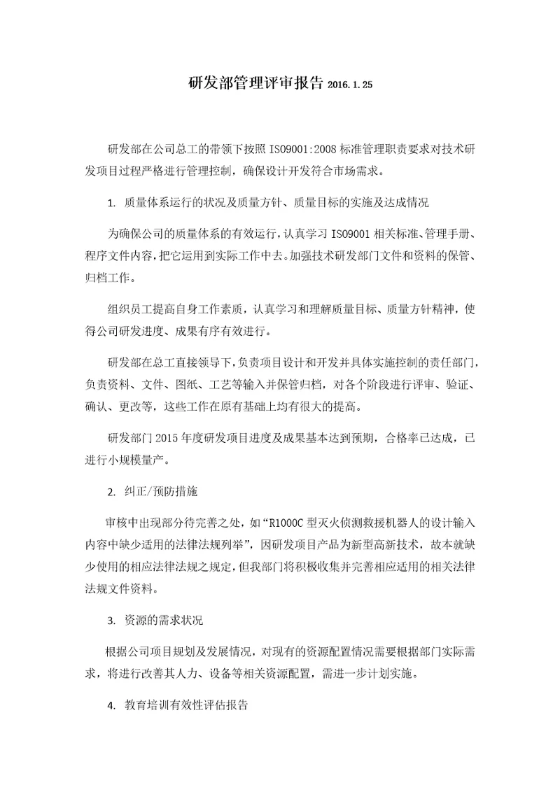 研发部管理评审报告共2页