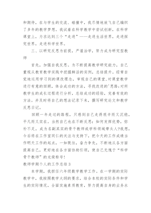 教师学期个人的工作总结.docx