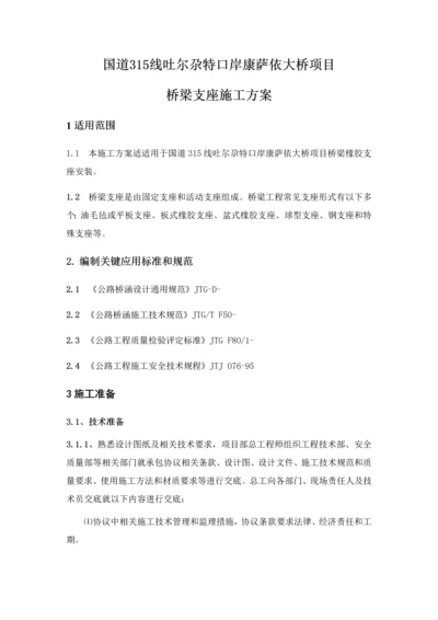 桥梁支座综合项目施工专项方案.docx