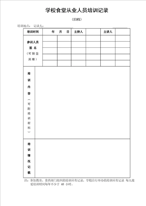 学校食堂各种检查记录表格表册