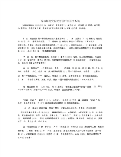 绿山墙的安妮优秀读后感范文5篇
