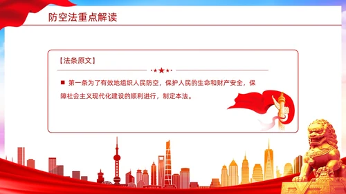 红色简约风格人民防空知识防空法党建PPT法律