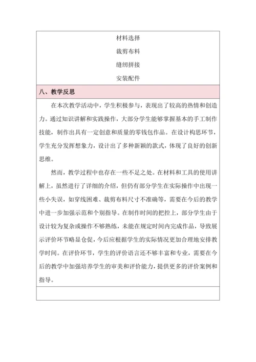 活动11 自制创意零钱包 教学设计 北师大版《劳动实践指导手册》四年级
