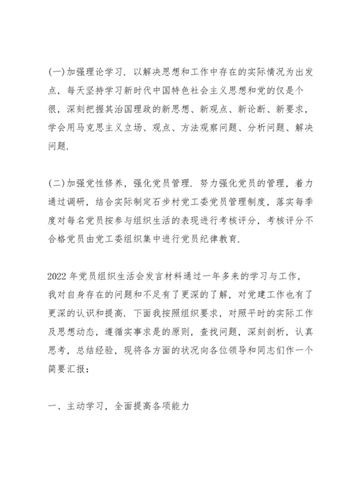 2022年党员组织生活会发言材料.docx