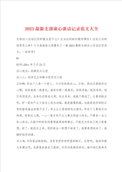 2023最新支部谈心谈话记录范文大全