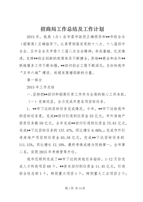招商局工作总结及工作计划 (2).docx