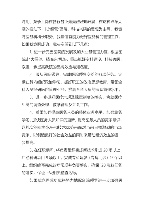 医务科长竞聘演讲稿汇总七篇