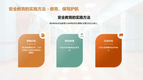 校园安全教育之路