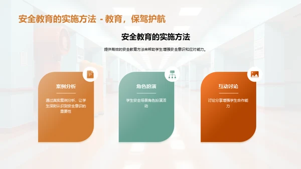 校园安全教育之路