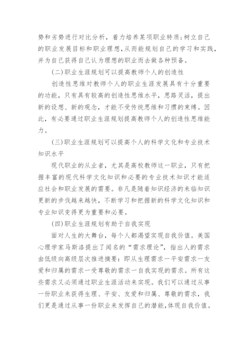 教师职业生涯规划_11.docx