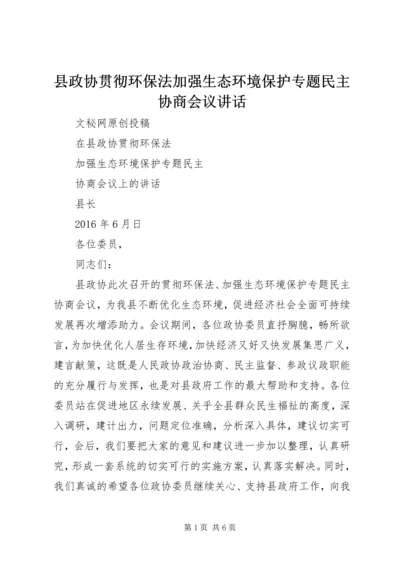 县政协贯彻环保法加强生态环境保护专题民主协商会议讲话.docx