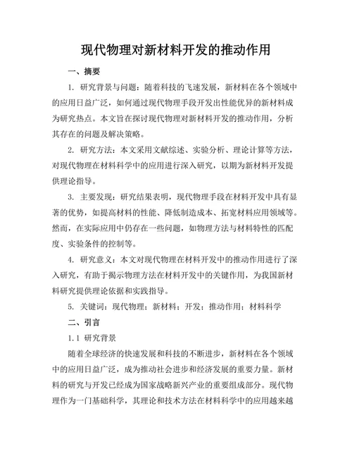 现代物理对新材料开发的推动作用