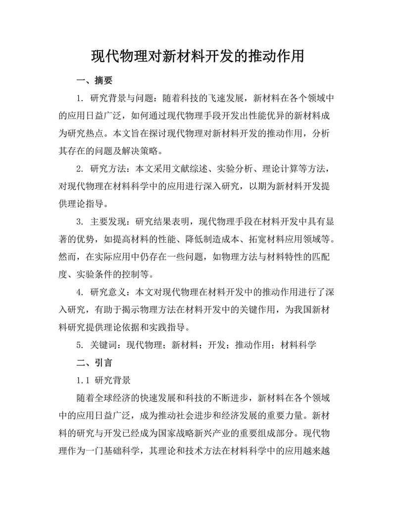 现代物理对新材料开发的推动作用