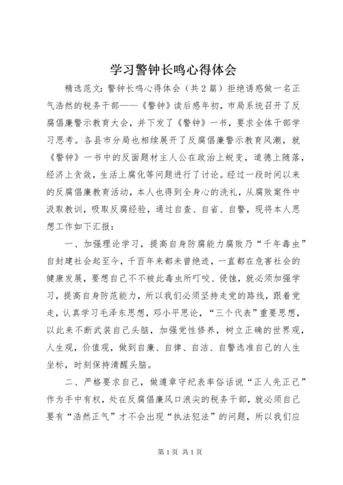 学习警钟长鸣心得体会 (5).docx