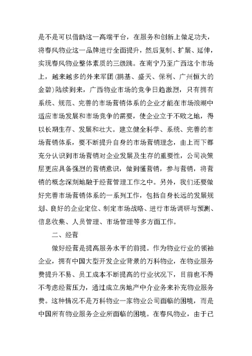 物业公司学习考察报告