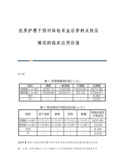 优质护理干预对体检采血后穿刺点按压情况的临床应用价值.docx