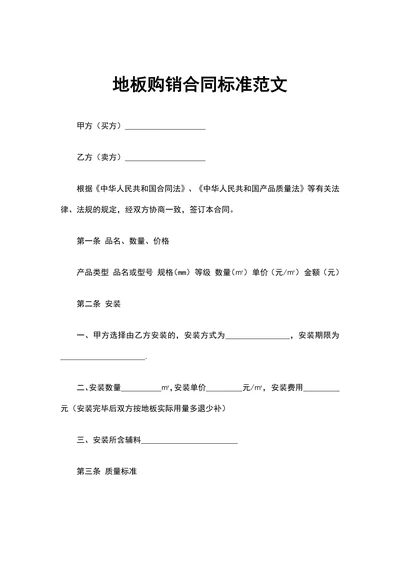 地板购销合同标准范文