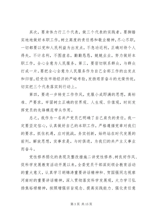 党性修养弱化的表现及整改措施.docx