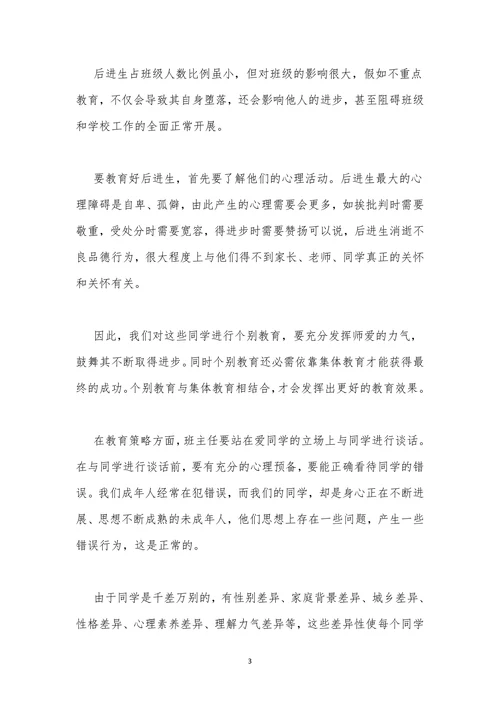 谈班主任教育学生的策略