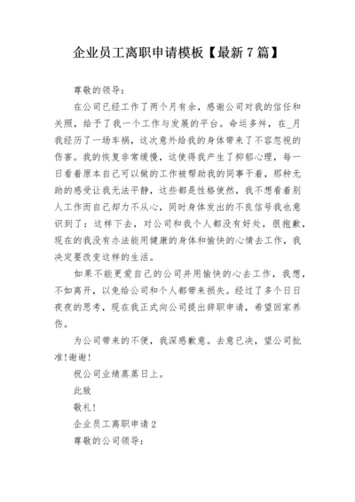 企业员工离职申请模板【最新7篇】.docx