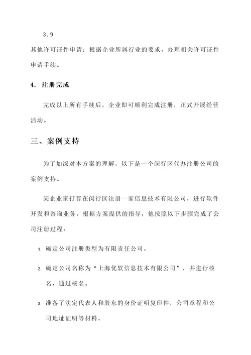 闵行区代办注册公司方案